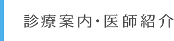 診療案内・医師紹介