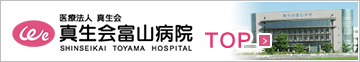 医療法人真生会　真生会富山病院　SHINSEIKAI TOYAMA HOSPITAL TOP