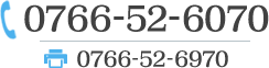 電話番号 0766-52-6070