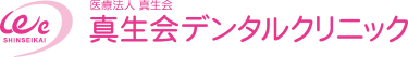 医療法人真生会　真生会デンタルクリニック