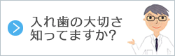 入れ歯の大切さ知ってますか？