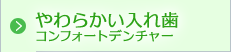 やわらかい入れ歯　コンフォートデンチャー