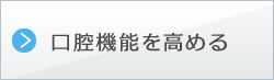 口腔機能を高める