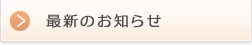 最新のお知らせ