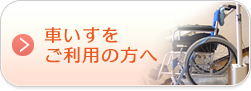 車いすをご利用の方へ