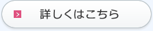 詳しくはこちら