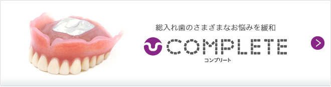 すべての歯を失った方へ、痛い噛めないゆるみを緩和「コンプリート」