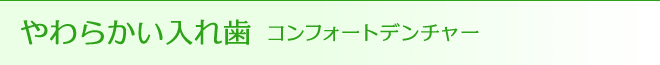 やわらかい入れ歯 コンフォートデンチャー