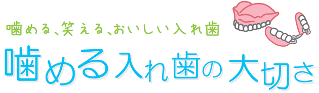 噛める、笑える、おいしい入れ歯　噛める入れ歯の大切さ