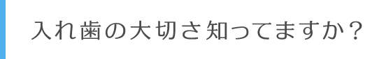 入れ歯の大切さ知ってますか？