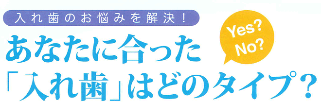 入れ歯のお悩みを解決！あたなに合った「入れ歯」はどのタイプ？