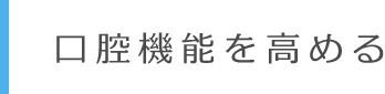 口腔機能を高める