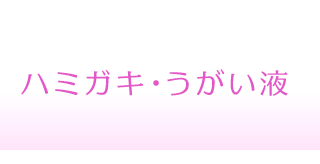 ハミガキ・うがい液