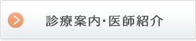 診療案内・医師紹介