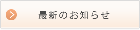 最新のお知らせ