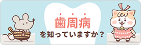 歯周病を知っていますか？