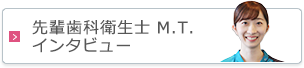 先輩歯科衛生士 M.T. インタビュー