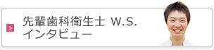 先輩歯科衛生士 W.S. インタビュー