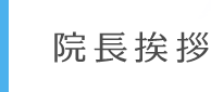 院長挨拶