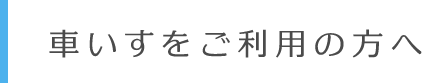 車いすをご利用の方へ