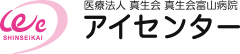 医療法人真生会 真生会富山病院 アイセンター（眼科）