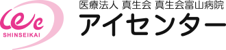 医療法人真生会 真生会富山病院 アイセンター（眼科）