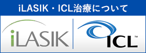 レーシック iLASIK・ICL治療について