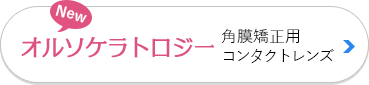 オルソケラトロジー 角膜矯正用コンタクトレンズ