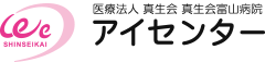 医療法人真生会 真生会富山病院 アイセンター（眼科）