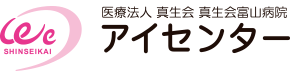 医療法人真生会 真生会富山病院 アイセンター（眼科）