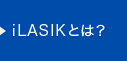 iLASIKとは？