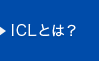 ICLとは？