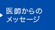 医師からのメッセージ