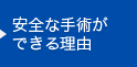 安全な手術ができる理由