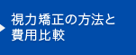 視力矯正の方法と費用比較