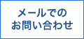 メールでのお問い合わせ