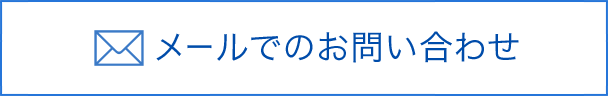 メールでのお問い合わせ