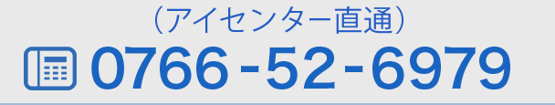 （アイセンター直通）