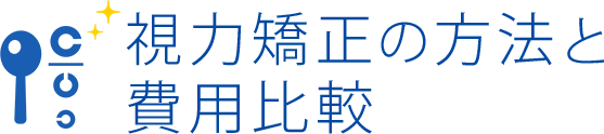 視力矯正の方法と費用比較