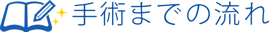 手術までの流れ