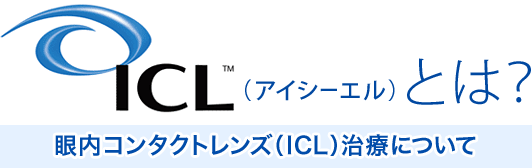 ICL（アイシーエル）とは？ 眼内コンタクトレンズ(ICL)治療について