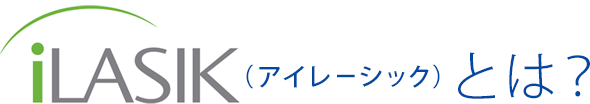 iLASIK（アイレーシック）とは？