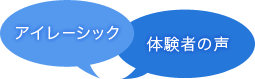 アイレーシック　体験者の声