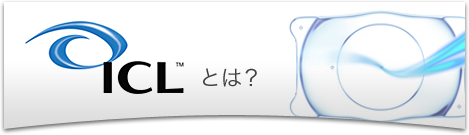 ICLとは？