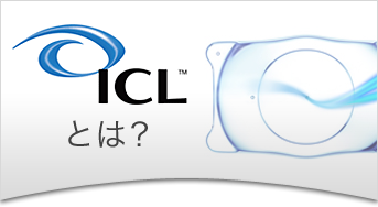 ICLとは？