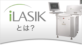 iLASIKとは？