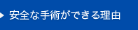 安全な手術ができる理由