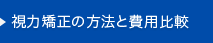 視力矯正の方法と費用比較