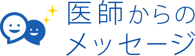 医師からのメッセージ