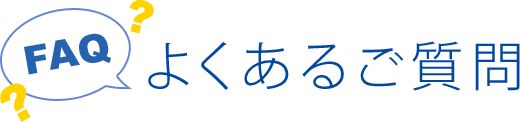 よくあるご質問